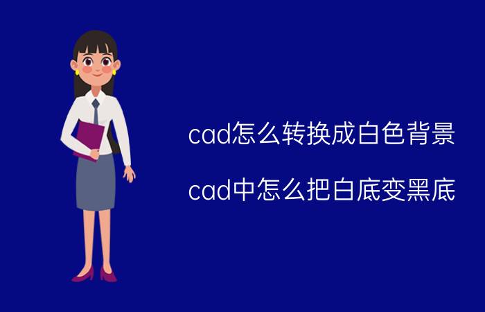 cad怎么转换成白色背景 cad中怎么把白底变黑底？